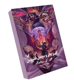 کتاب هری پاتر و محفل ققنوس جلد 5 گالینگور کتابسرای تندیس